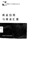 商业信用与商业汇票