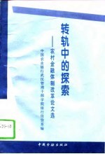 转轨中的探索 农村金融体制改革论文选