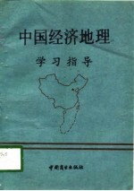 中国经济地理学习指导
