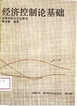 经济控制论基础