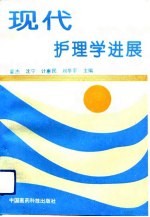 现代护理学进展 第1卷