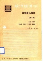 政治经济学 社会主义部分 第2版