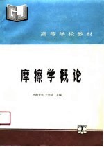 摩擦学概论