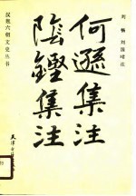 何逊集注阴铿集注