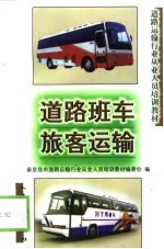 道路班车旅客运输