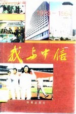 我与中信 1979-1994