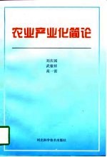 农业产业化简论