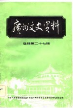 广州文史资料 第27辑