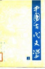 中国古代文学 上