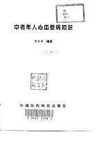中老年人心血管病知识