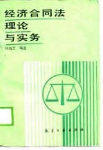 经济合同法理论与实务