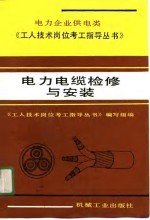电力电缆检修与安装