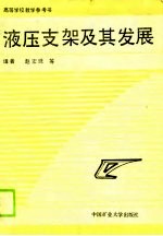 液压支架及其发展