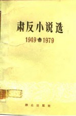 肃反小说选 1949-1979