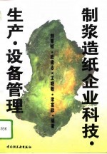 制浆造纸企业科技·生产·设备管理