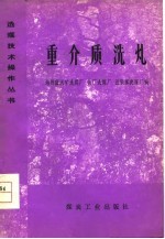 重介质洗煤