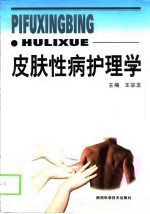 皮肤性病护理学