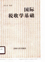 国际税收学基础