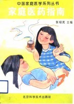 家庭医药指南