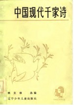 中国现代千家诗