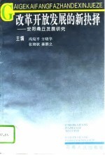 改革开放发展的新抉择 安阳商丘发展研究
