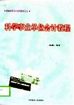 科学事业单位会计教程