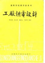 高等学校教学参考书 工厂供电设计
