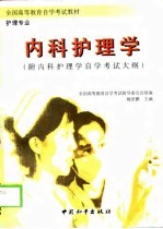 内科护理学