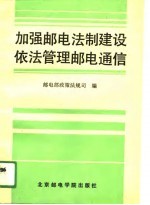 加强邮电法制建设 依法管理邮电通信