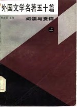 外国文学名著五十篇 阅读与赏析 上