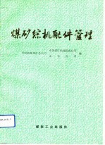 煤矿综机配件管理