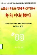 全国会计专业技术资格考试学习用书 考前冲刺模拟 下