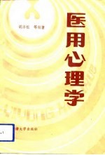 医用心理学