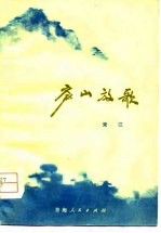 庐山放歌 诗集