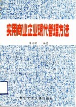 实用商业企业现代管理方法
