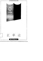 汇率论