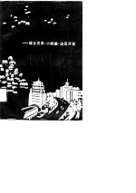 城乡发展研究 城乡关系、小城镇，边区开发