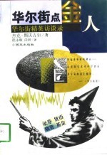华尔街点金人 华尔街精英访谈录
