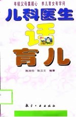 儿科医生话育儿
