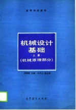 高等学校教材 机械设计基础 上 机械原理部分