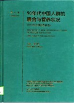 90年代中国人群的膳食与营养状况 1992年全国营养调查 第1卷