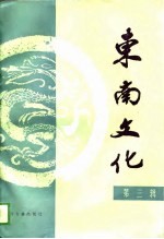 东南文化 第3辑