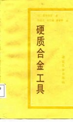 硬质合金工具