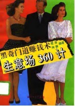 黑奇门道赚钱术 生意场360计