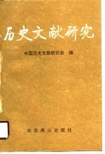 历史文献研究 北京新一辑