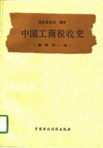 中国工商税收史 夏商周-清