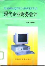 现代企业财务会计