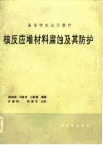 高等学校试用教材 核反应堆材料腐蚀及其防护
