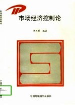 市场经济控制论