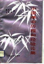 中国革命历程和经验论集